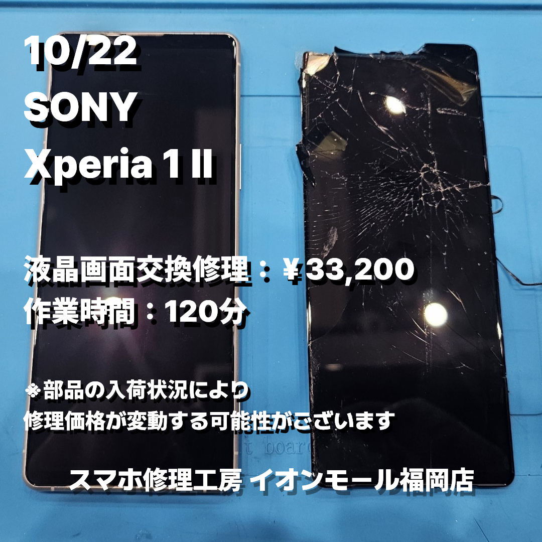 SONY　Xperia 1 Ⅱ　液晶画面交換の修理実例｜液晶破損【スマホ修理工房 イオンモール福岡店】